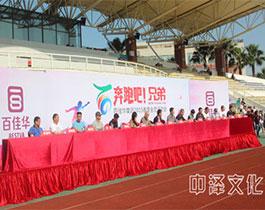 百佳華“奔跑吧，兄弟”春季運動會