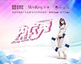 深圳百佳華內(nèi)衣模特走秀