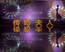 2016-11-30號(hào)傳奇夫人調(diào)