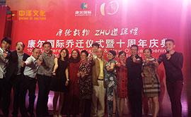 江西九江商會冷總（康爾國際喬遷儀式暨十周年慶典）