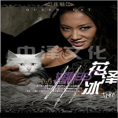 后現代魔幻全能歌手女貓王花澤冰