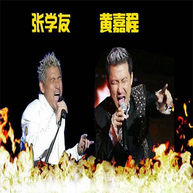 張學友模仿秀黃嘉城