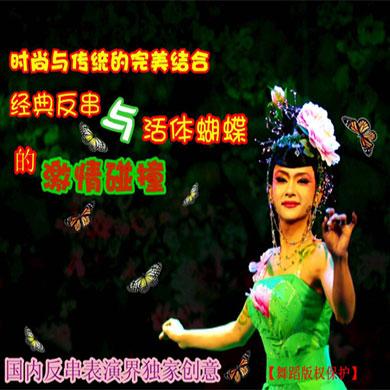 經(jīng)典反串