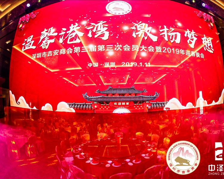 深圳市吉安商會第三屆第三次會員大會暨2019年迎春晚會