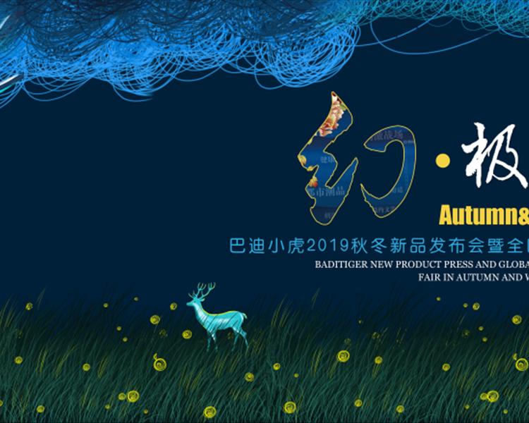 巴迪小胡2019秋冬新品發布會暨全國招商會