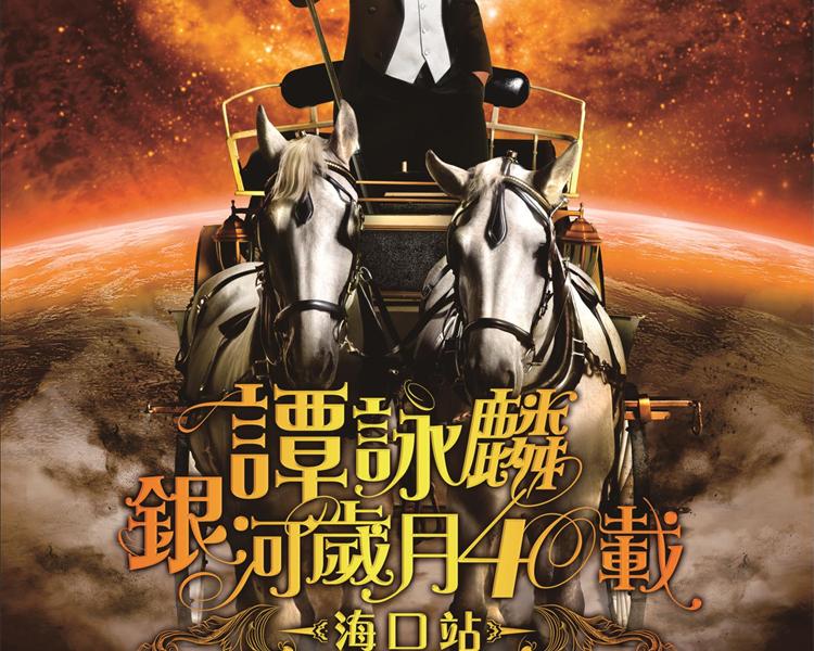 “校長”來了！| 譚詠麟?？谘莩獣?></a><span>“校長”來了！| 譚詠麟?？谘莩獣?/span></li>
                                
                                    <li><a href=